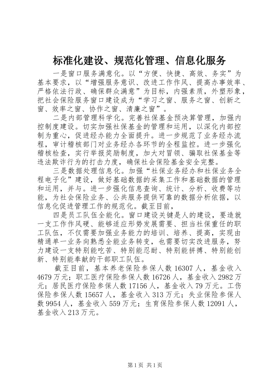 标准化建设规范化管理信息化服务_第1页