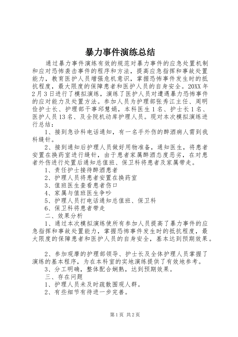 暴力事件演练总结_第1页