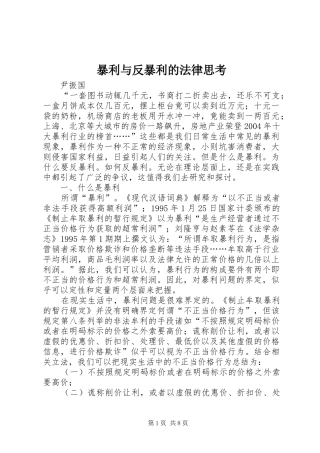 暴利与反暴利的法律思考