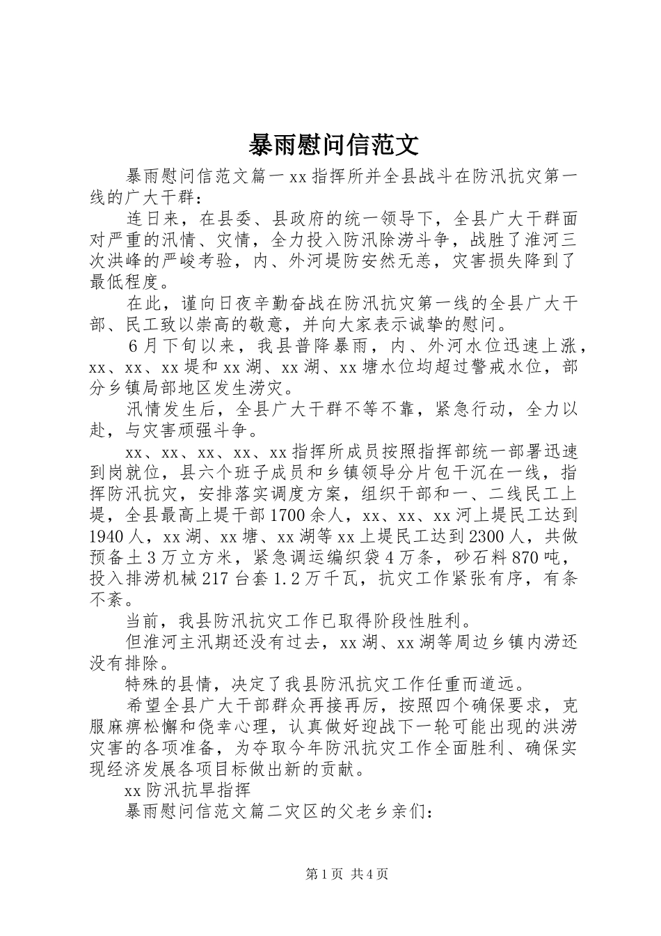 暴雨慰问信范文_第1页