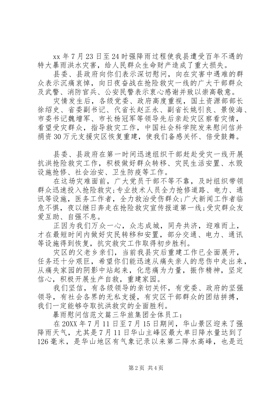 暴雨慰问信范文_第2页