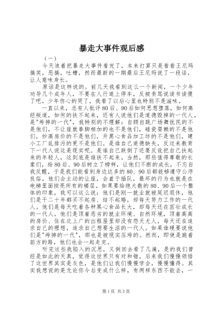 暴走大事件观后感
