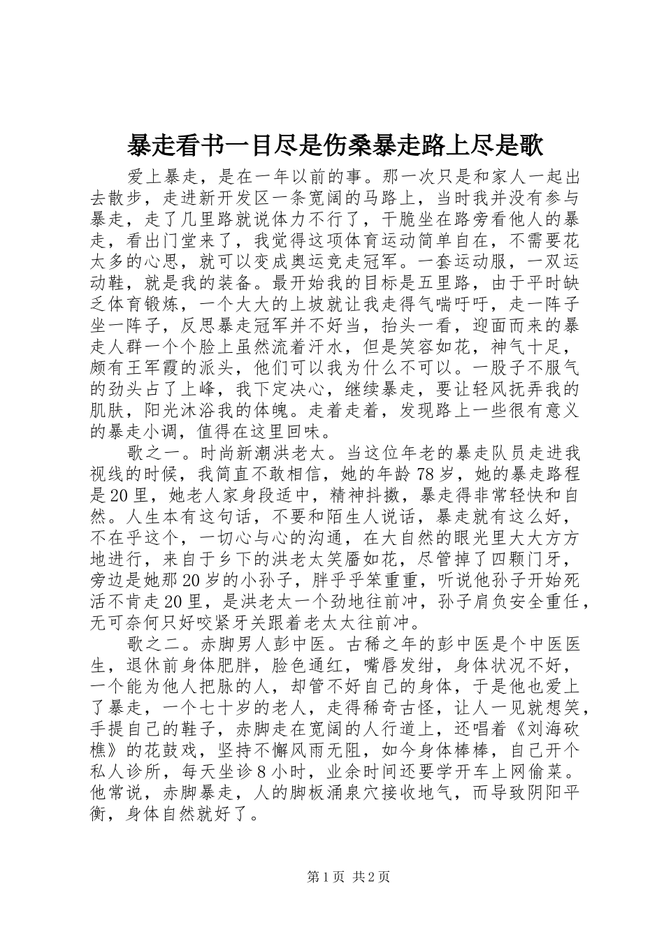 暴走看书一目尽是伤桑暴走路上尽是歌_第1页