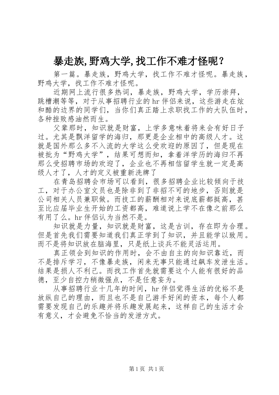 暴走族野鸡大学找工作不难才怪呢_第1页