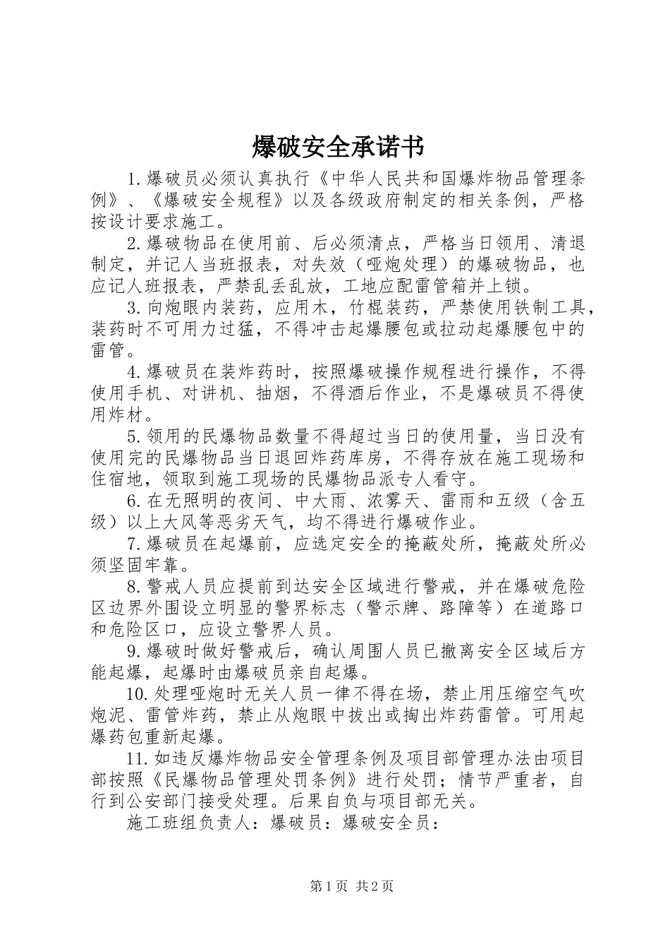 爆破安全承诺书_第1页