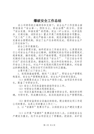 爆破安全工作总结