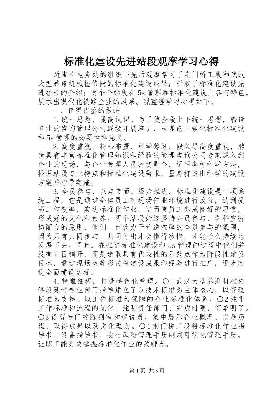 标准化建设先进站段观摩学习心得_第1页
