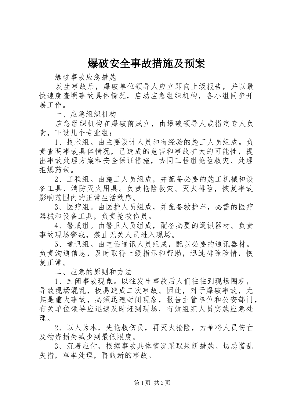 爆破安全事故措施及预案_第1页