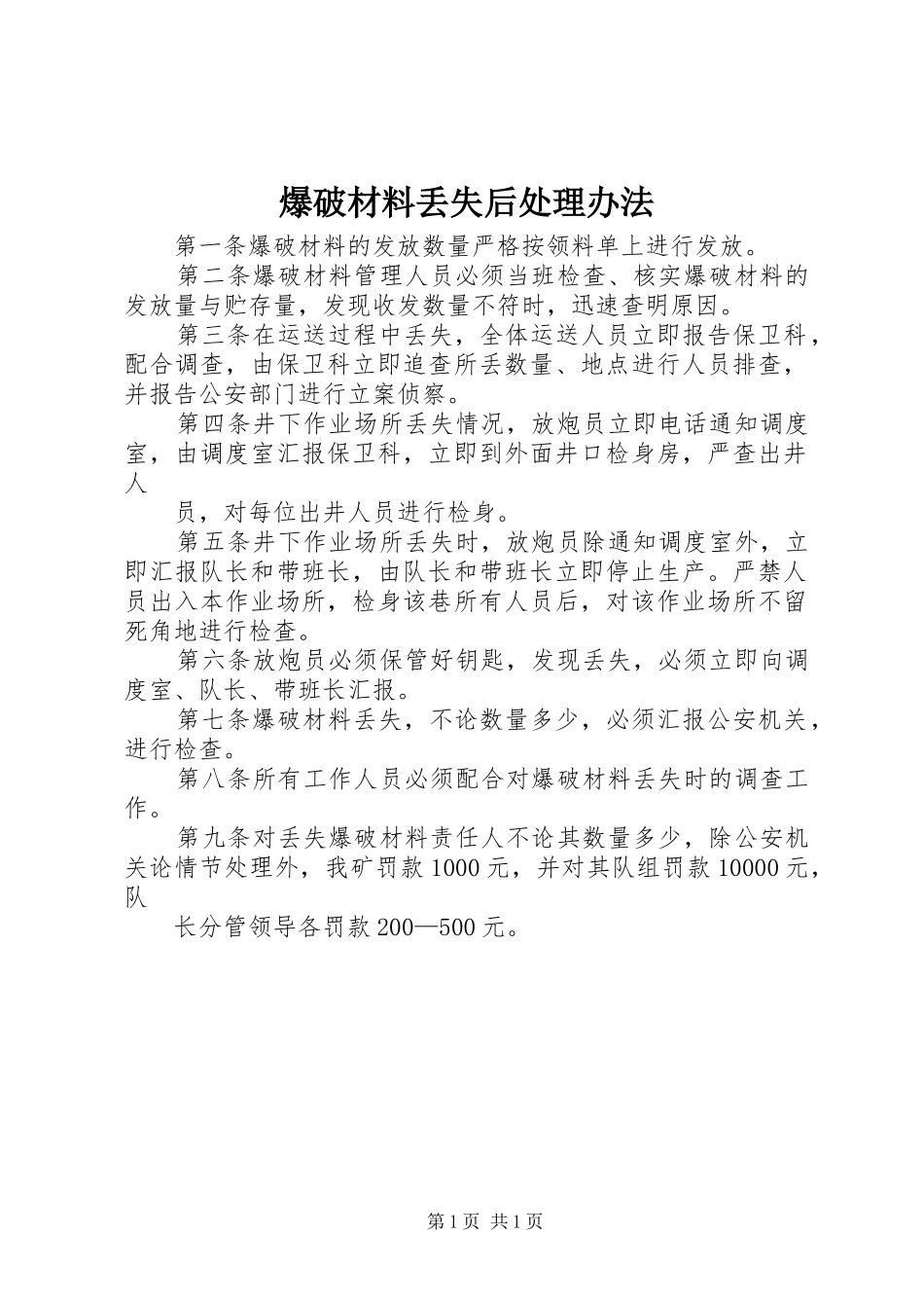 爆破材料丢失后处理办法_第1页