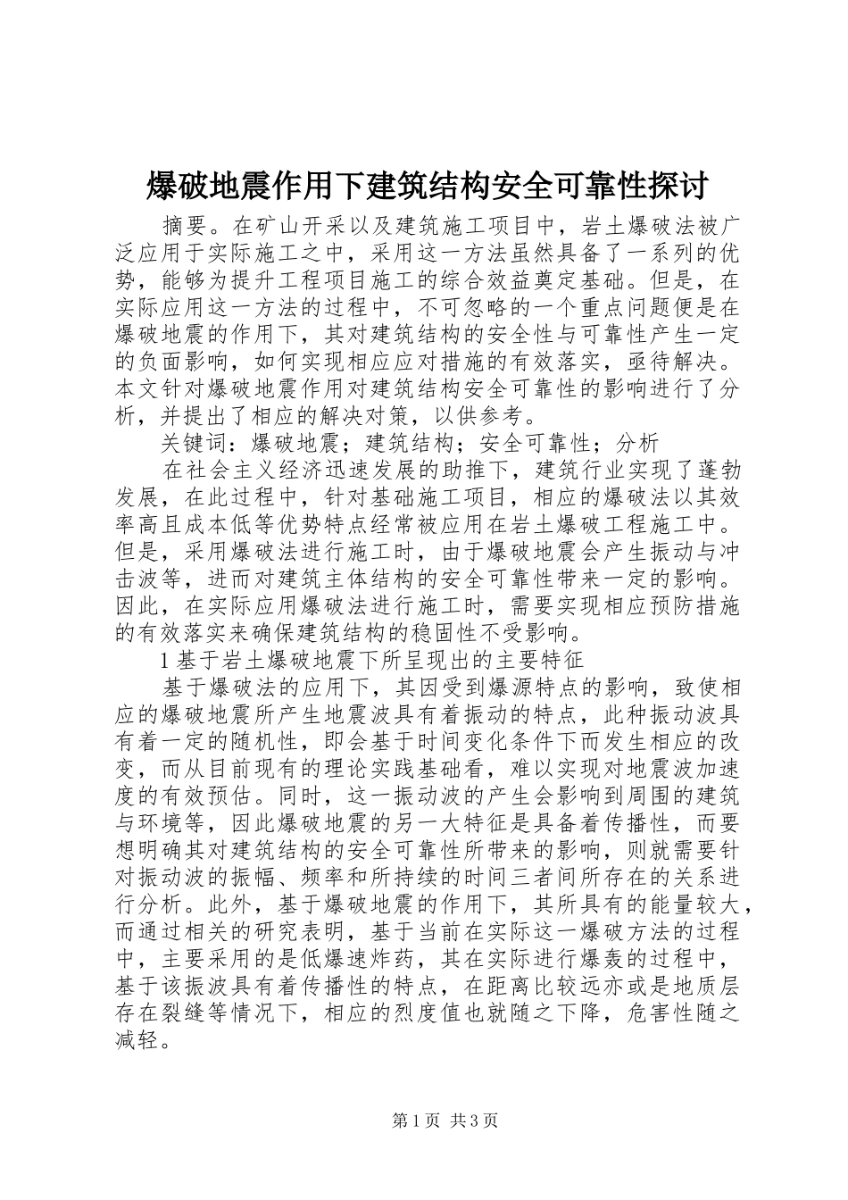 爆破地震作用下建筑结构安全可靠性探讨_第1页