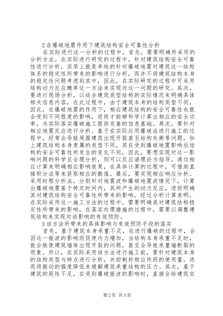爆破地震作用下建筑结构安全可靠性探讨_第2页