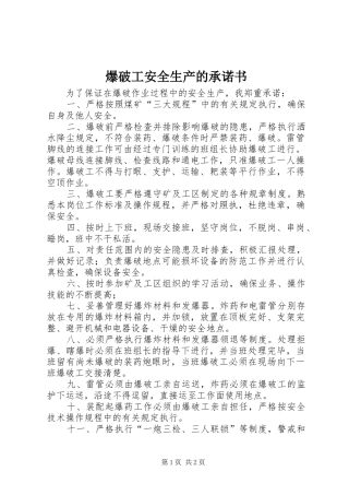 爆破工安全生产的承诺书