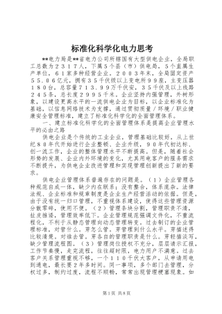 标准化科学化电力思考