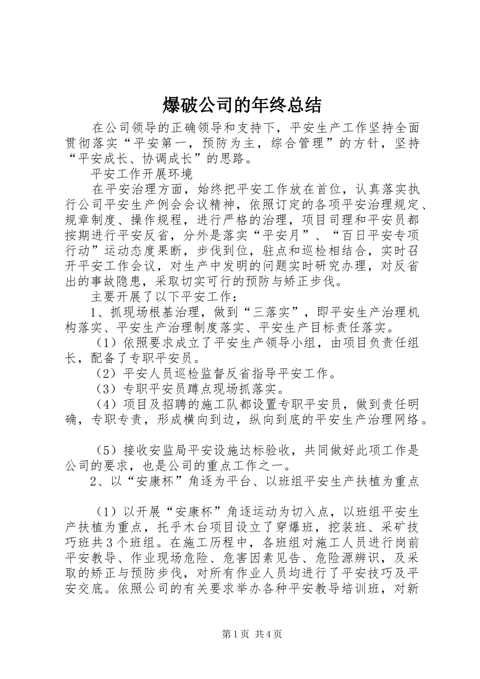 爆破公司的年终总结_第1页