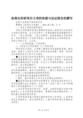 标准化科研项目立项的依据与论证报告的撰写