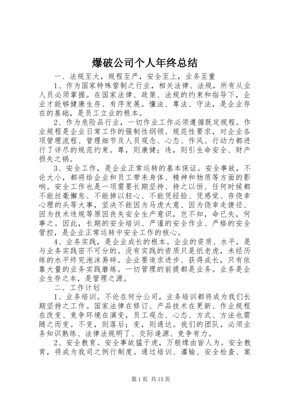 爆破公司个人年终总结_第1页