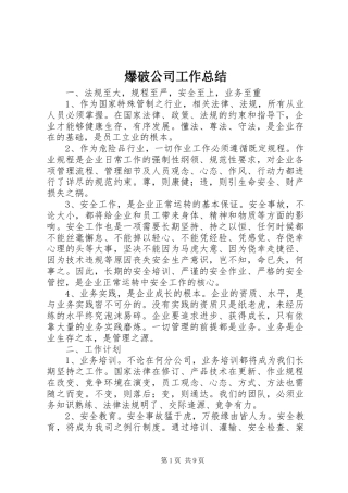 爆破公司工作总结