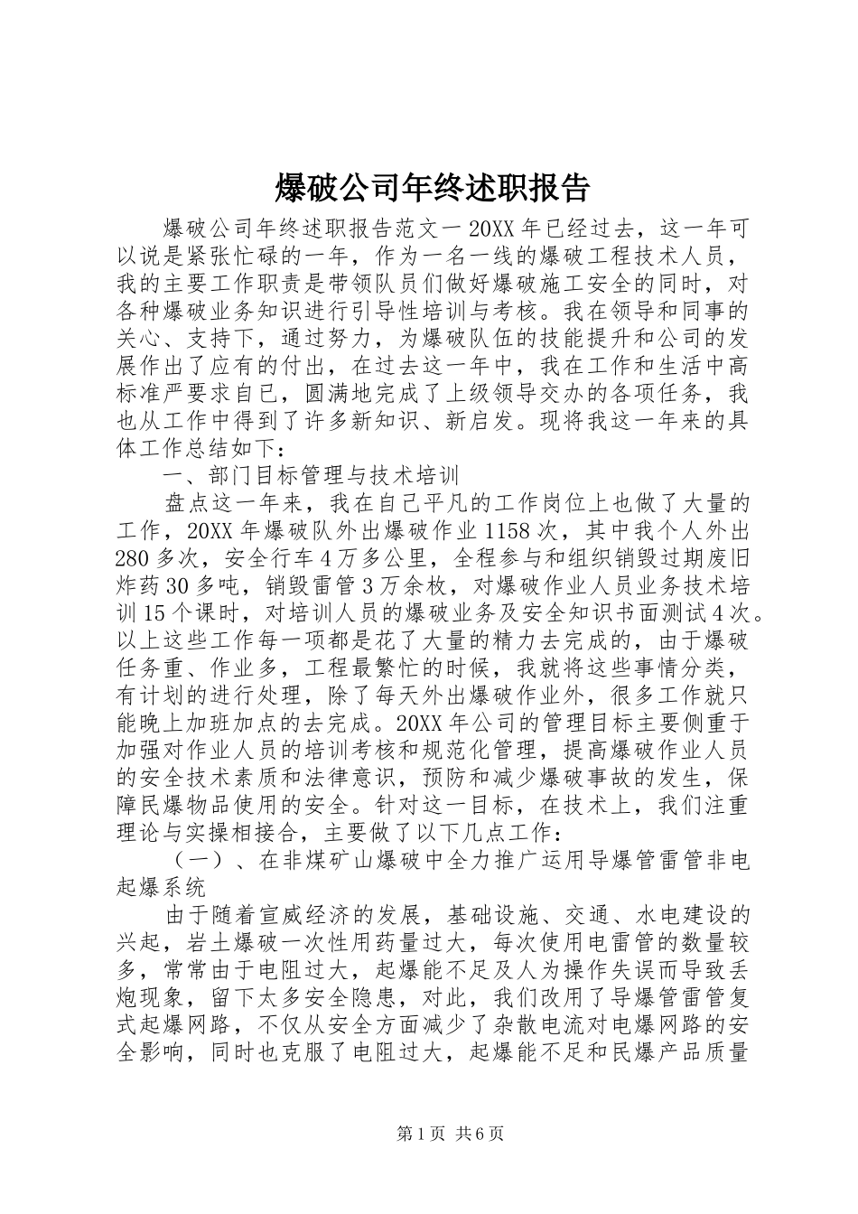 爆破公司年终述职报告_第1页