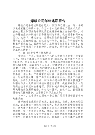 爆破公司年终述职报告