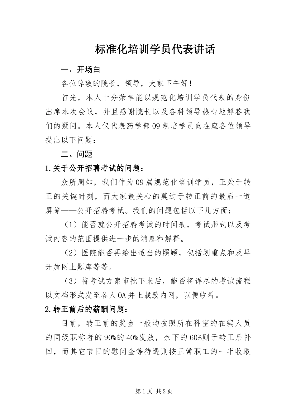 标准化培训学员代表致辞_第1页