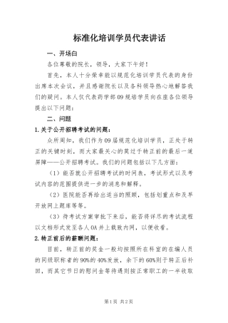 标准化培训学员代表致辞