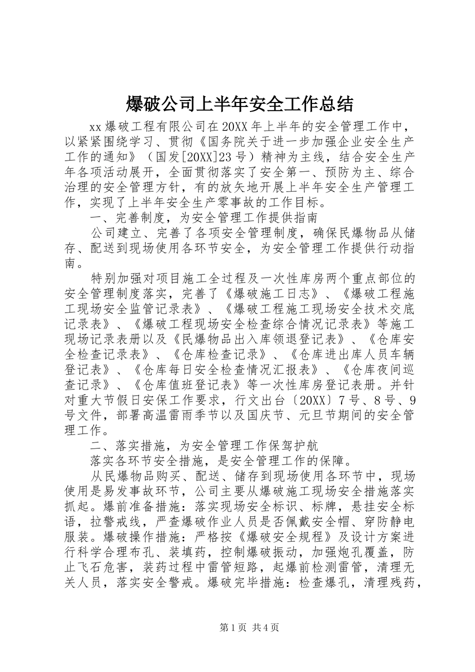 爆破公司上半年安全工作总结_第1页
