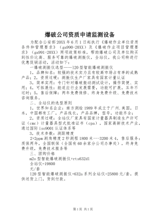 爆破公司资质申请监测设备