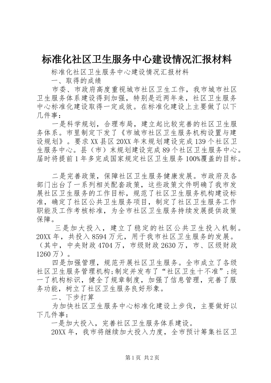 标准化社区卫生服务中心建设情况汇报材料_第1页