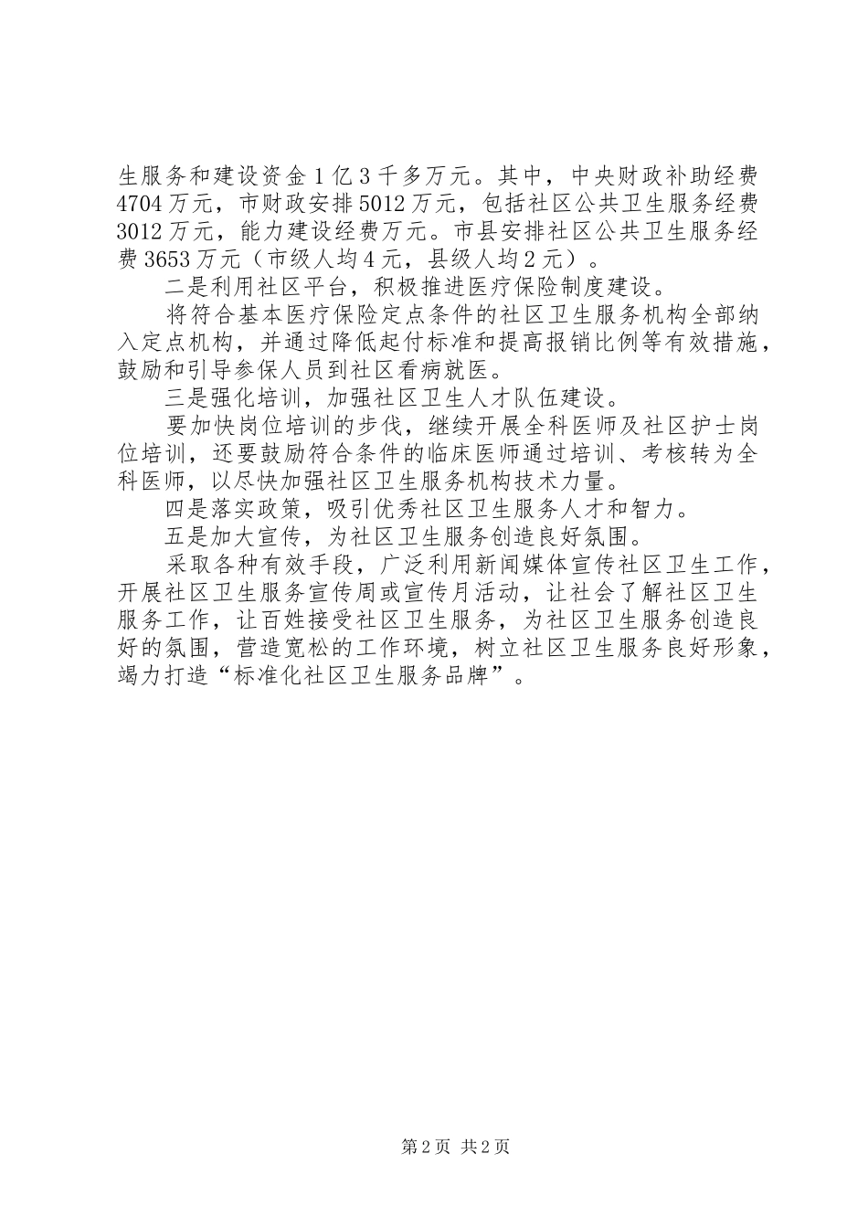 标准化社区卫生服务中心建设情况汇报材料_第2页