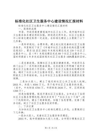 标准化社区卫生服务中心建设情况汇报材料