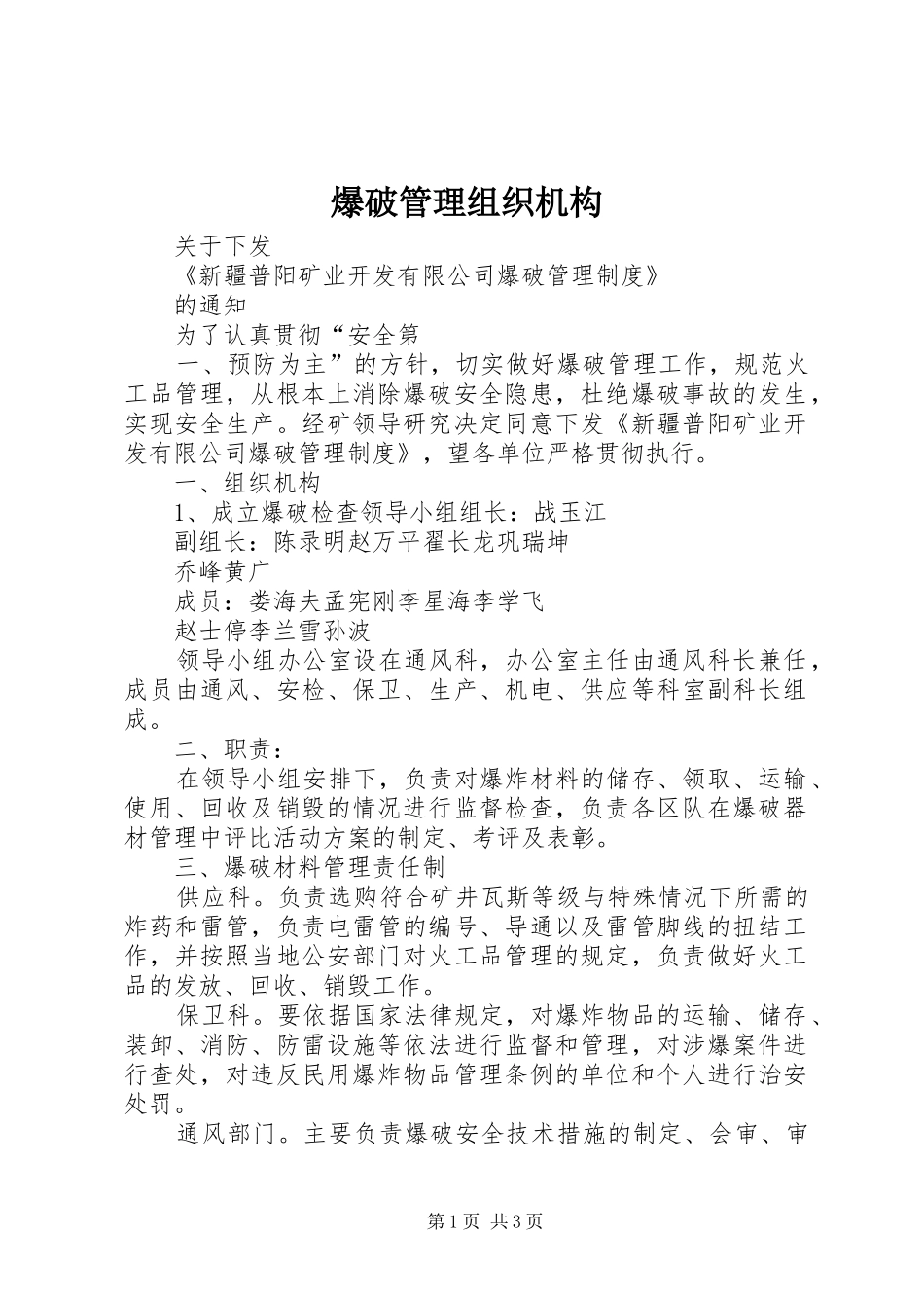 爆破管理组织机构_第1页