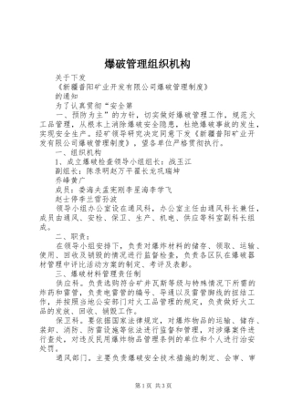 爆破管理组织机构