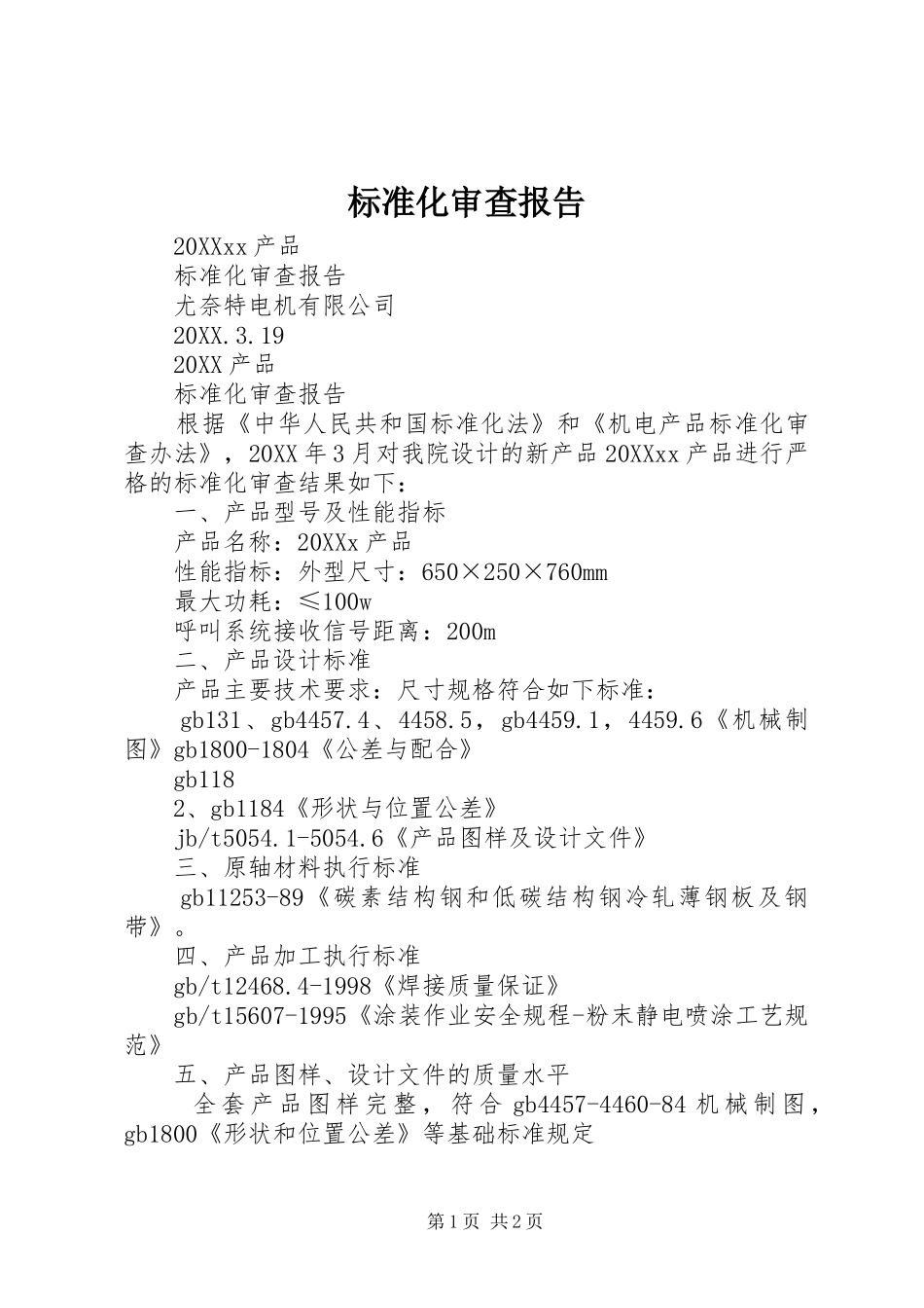 标准化审查报告_第1页
