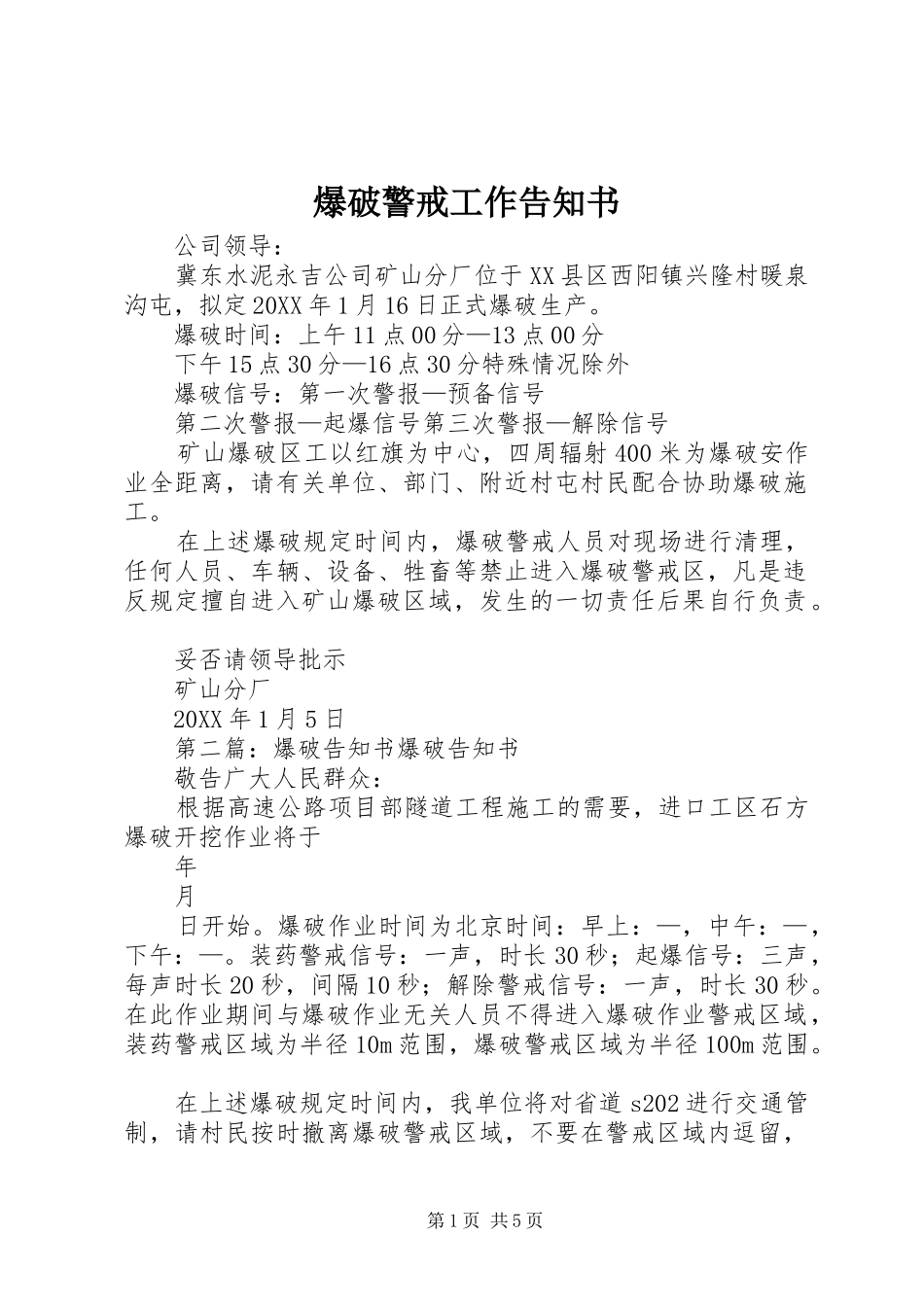 爆破警戒工作告知书_第1页