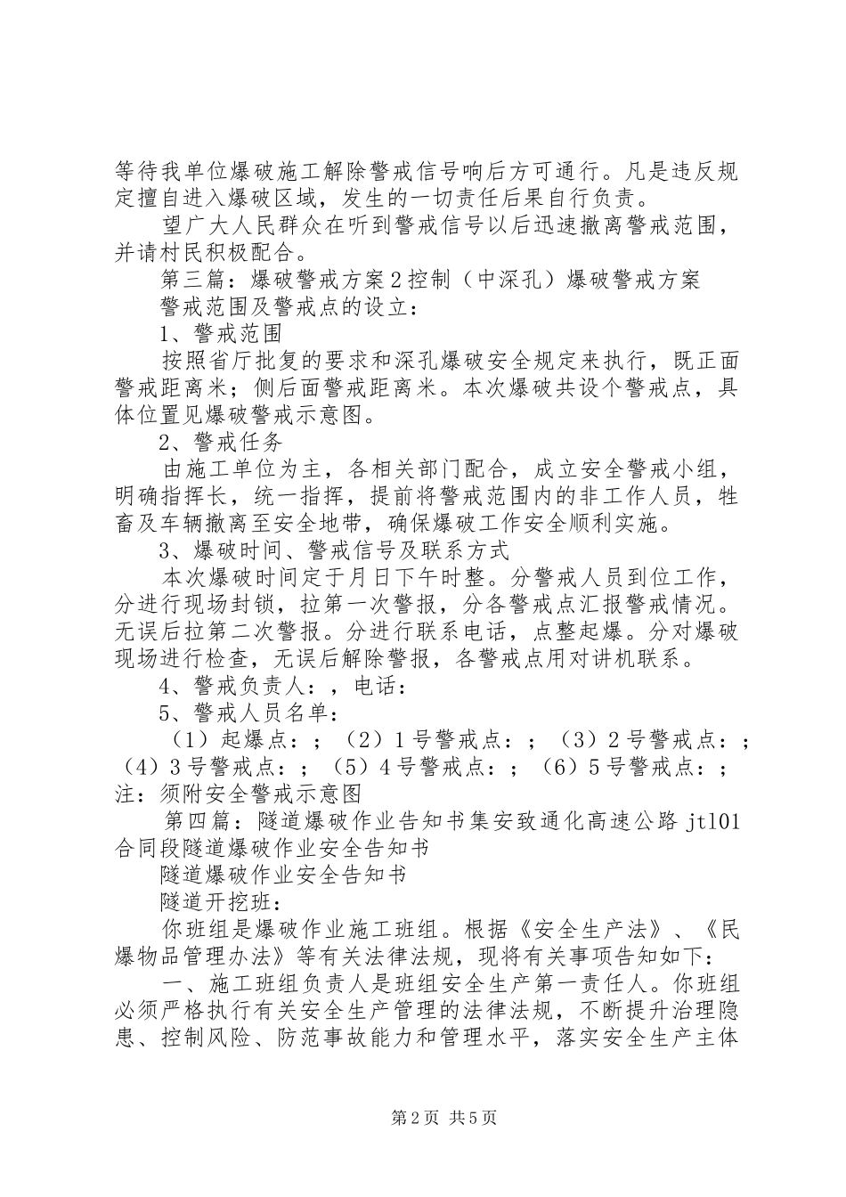 爆破警戒工作告知书_第2页