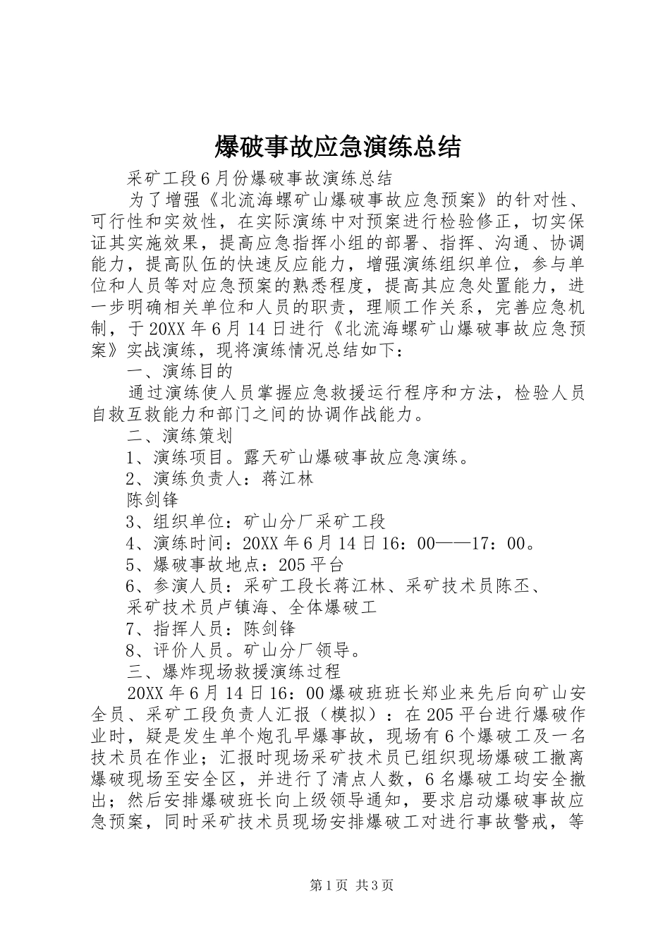 爆破事故应急演练总结_第1页