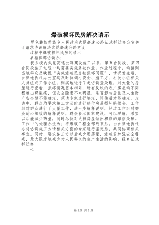 爆破损坏民房解决请示