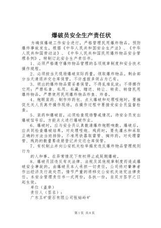 爆破员安全生产责任状