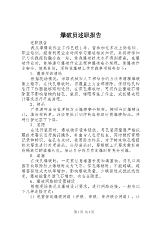 爆破员述职报告