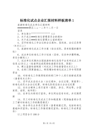 标准化试点企业汇报材料样板清单