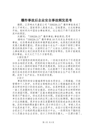 爆炸事故后企业安全事故频发思考