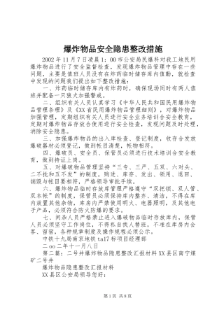 爆炸物品安全隐患整改措施