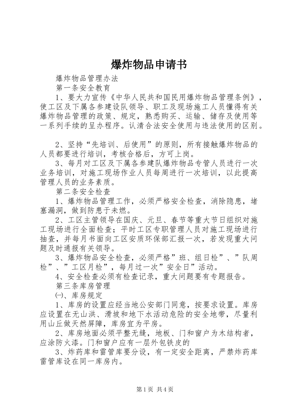 爆炸物品申请书_第1页