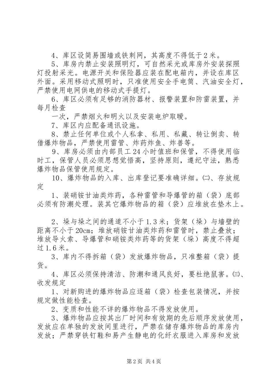 爆炸物品申请书_第2页