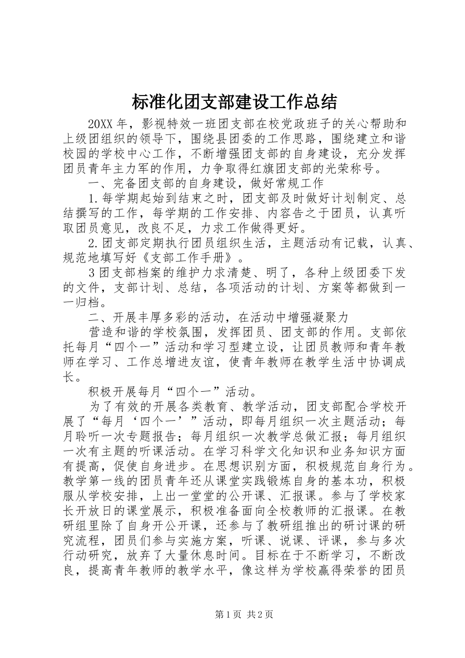标准化团支部建设工作总结_第1页