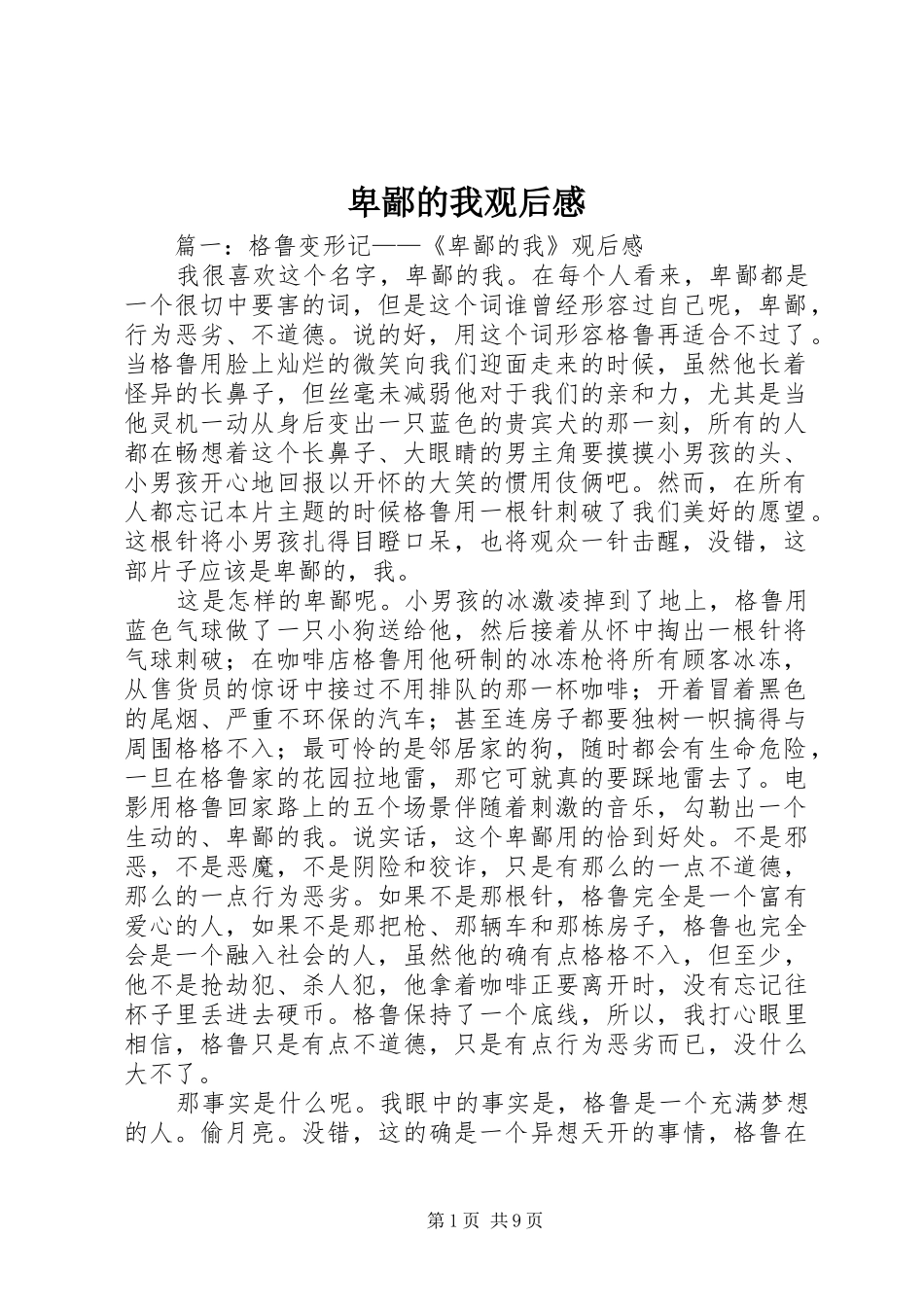 卑鄙的我观后感_第1页