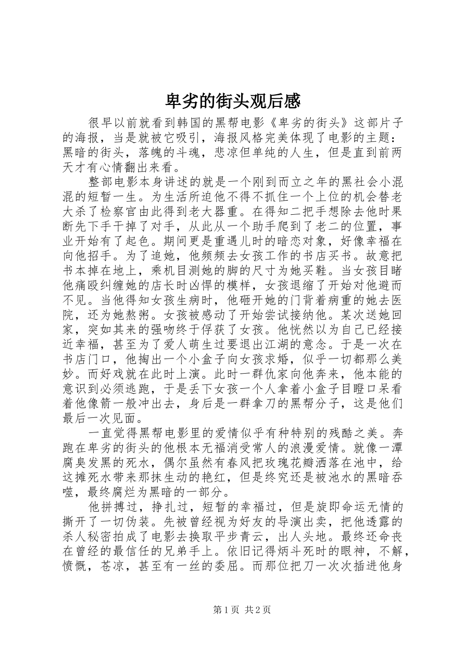 卑劣的街头观后感_第1页