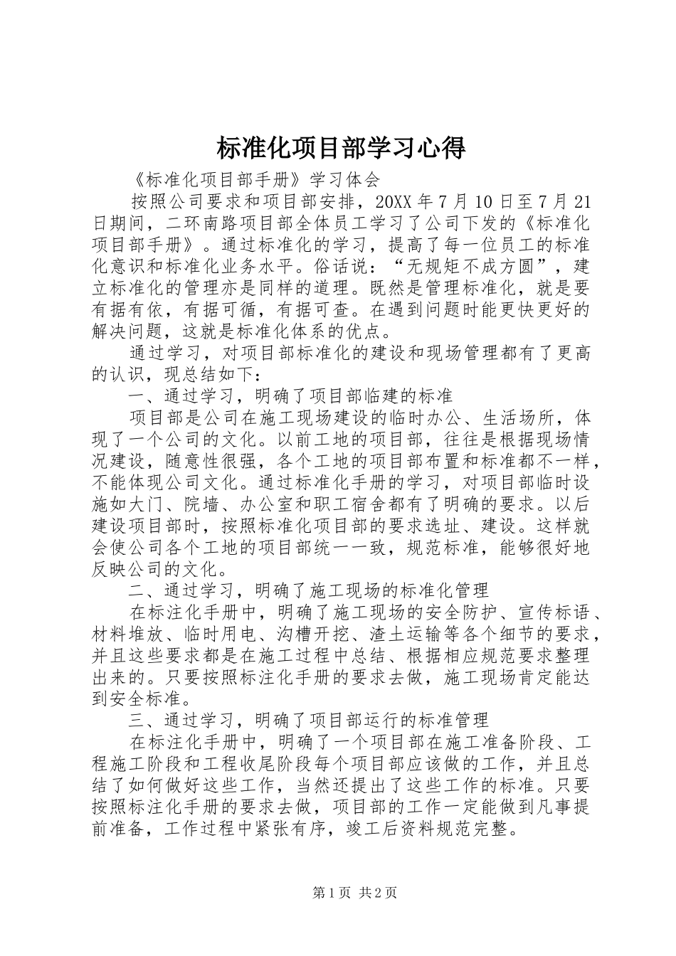 标准化项目部学习心得_第1页