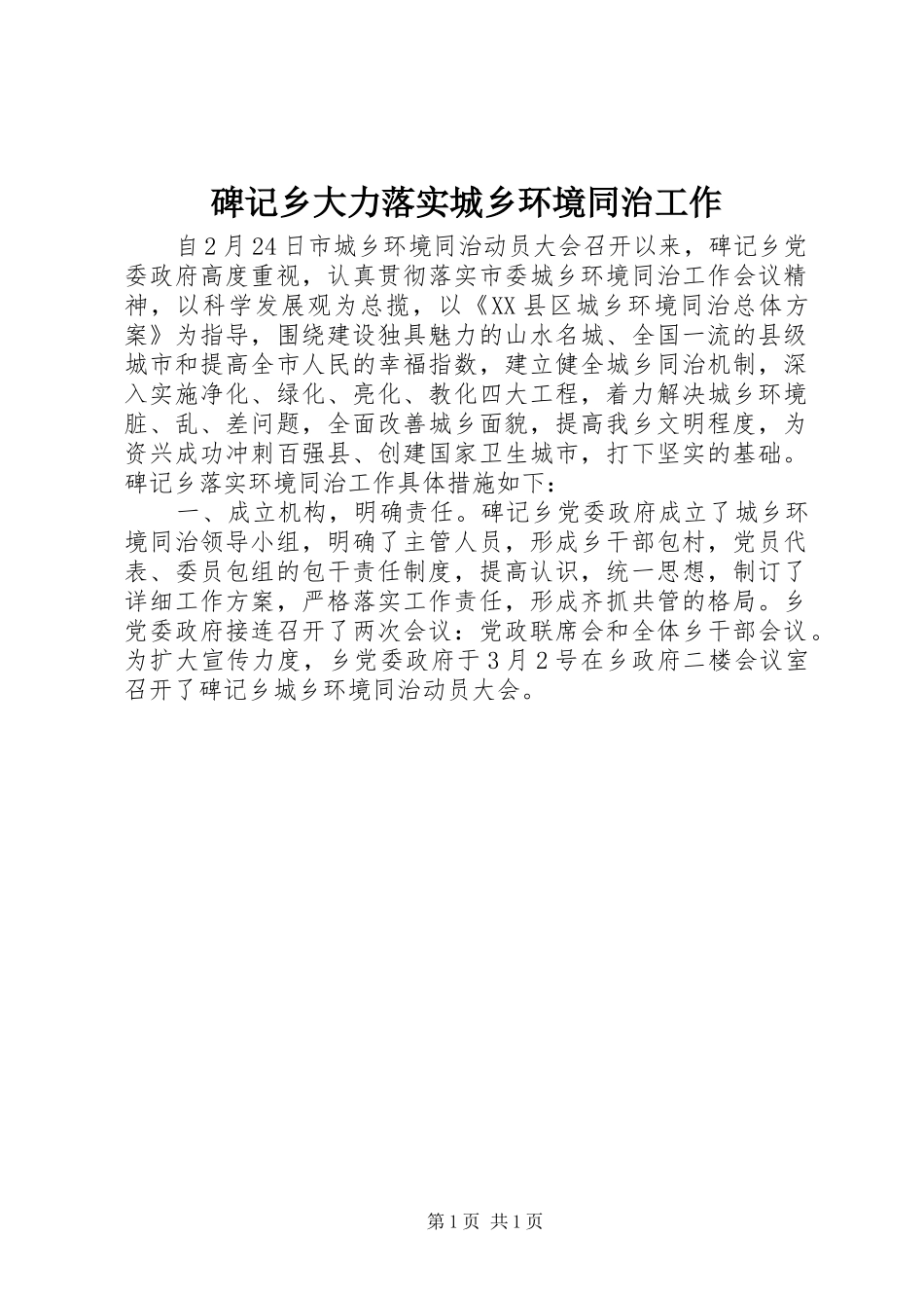 碑记乡大力落实城乡环境同治工作_第1页