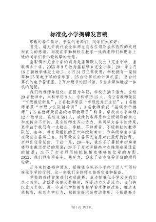 标准化小学揭牌讲话稿